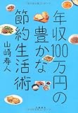 年収１００万円の豊かな節約生活