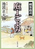 剣客商売庖丁ごよみ (新潮文庫 い 17-20)