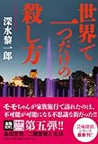 世界で一つだけの殺し方 (本格ミステリー・ワールド・スペシャル)