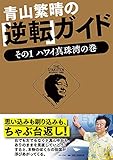 青山繁晴の「逆転」ガイド - その1 ハワイ真珠湾の巻 - (ワニプラス)