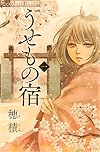 うせもの宿 1 (フラワーコミックスアルファ)