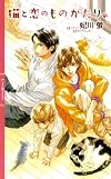 猫と恋のものがたり。 (リンクスロマンス)