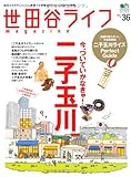 世田谷ライフマガジン 36 (エイムック 2141)