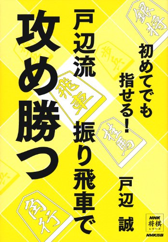 初めてでも指せる!  戸辺流振り飛車で攻め勝つ (NHK将棋シリーズ )