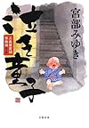 泣き童子 三島屋変調百物語参之続