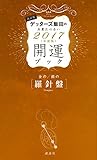 金の羅針盤・銀の羅針盤 開運ブック 2017年度版 ゲッターズ飯田の五星三心占い 改訂版