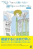 つらいと感じても心配いらない 神さまはいつだってそばにいるから