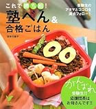 塾べん&合格ごはん―これで勝ち組! (セレクトBOOKS)