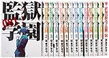 監獄学園 コミック 1-17巻セット (ヤンマガKCスペシャル)