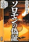 ソロモンの偽証 第III部 法廷