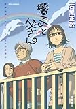 響子と父さん (リュウコミックス)