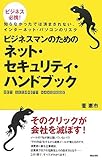 ビジネスマンのためのネットセキュリティハンドブック