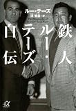 鉄人ルー・テーズ自伝 (講談社＋α文庫)