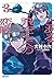 とある飛空士への恋歌3 (ガガガ文庫)