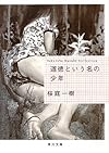 道徳という名の少年 (角川文庫)