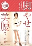 脚やせ 美腰ダイエット (DVD付)