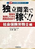 独立開業で稼ぐ!! 社会保険労務士編 (合格したら読む本シリーズ)