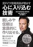 元ドイツ情報局員が明かす 心に入り込む技術