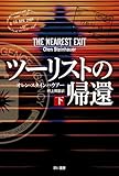 ツーリストの帰還(下) (ハヤカワ文庫NV)