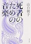 死者のための音楽 (角川文庫)