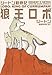 狼王ロボ (集英社文庫 シ 3-7 シートン動物記)