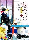 鬼やらい〈上〉 (ポプラ文庫ピュアフル)