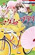 マダム・プティ 5 (花とゆめCOMICS)