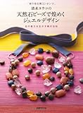 清水ヨウコの天然石ビーズで煌めくジュエルデザイン 石の魅力を生かす美の法則