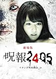 「呪報2405 ワタシが死ぬ理由 劇場版」Blu-ray特別版 (特典DVD付2枚組)