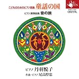 尾高惇忠 こどものためのピアノ曲集
