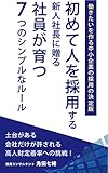 初めて人を採用する新人社長に贈る社員が育つ7つのシンプルなルール: 働きたいを作る中小企業の採...