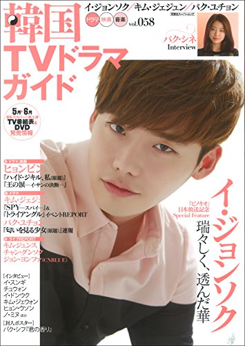 韓国ＴＶドラマガイド(58) (双葉社スーパームック)