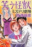 笑う怪獣 ミステリ劇場 (新潮文庫)