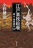 江戸裏枕絵噺 浪人・岩城藤次(二) (角川文庫)