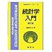 統計学入門 (新経済学ライブラリ)