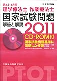 理学療法士・作業療法士国家試験問題解答と解説〈2011〉第41‐45回