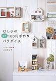 むし子のほぼ100円手作りパラダイス