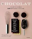 秘密のチョコレートレシピ―7人の人気パティシエが教える