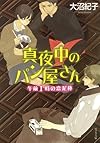 真夜中のパン屋さん 午前1時の恋泥棒 (ポプラ文庫)
