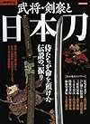 別冊歴史ＲＥＡＬ　武将・剣豪と日本刀 (洋泉社MOOK 別冊歴史REAL)