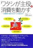 「ワタシが主役」が消費を動かす―お客様の“成功”をイメージできますか?