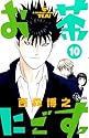 お茶にごす 10 (少年サンデーコミックス)