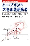 ムーブメントスキルを高める これなら伝わる、動きづくりのトレーニング (TJスペシャルファイル)