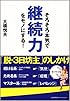 そろそろ本気で継続力をモノにする!