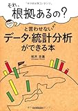 「それ、根拠あるの?」と言わせない データ・統計分析ができる本