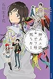 死神うどんカフェ1号店 五杯目 (YA! ENTERTAINMENT)