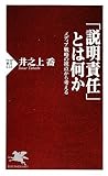 「説明責任」とは何か (PHP新書)
