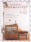 大人かわいいSweet派のインテリア (別冊美しい部屋)