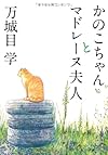かのこちゃんとマドレーヌ夫人 (角川文庫)