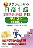 サクッとうかる日商1級工業簿記・原価計算〈1〉テキスト―個別・総合1編